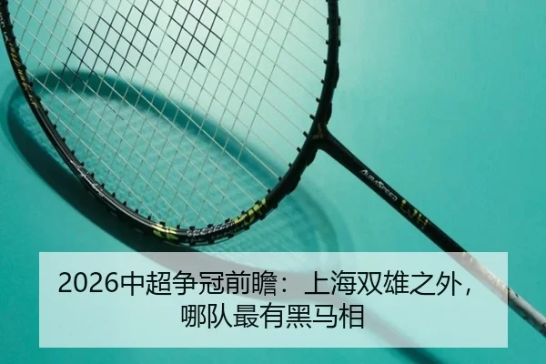 2026中超争冠前瞻：上海双雄之外，哪队最有黑马相